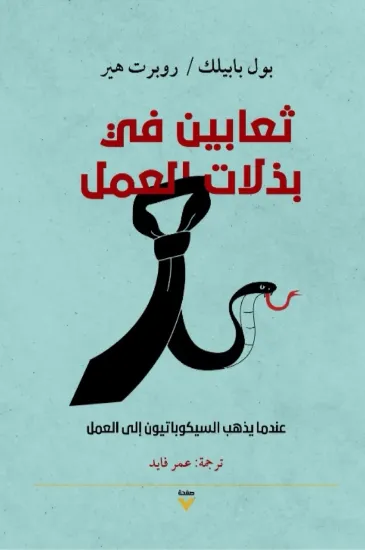 صورة ثعابين في بذلات العمل